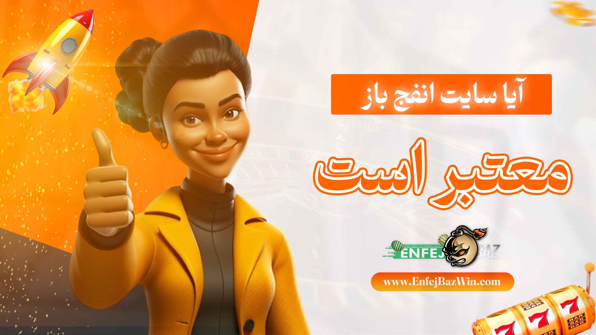 آیا-سایت-انفج-باز-معتبر-است