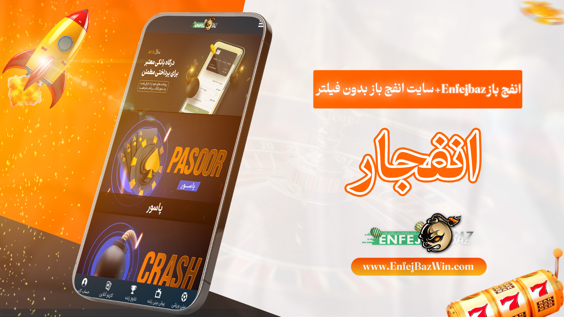 انفج-باز-Enfejbaz-+-سایت-انفج-باز-بدون-فیلتر-+-انفجار