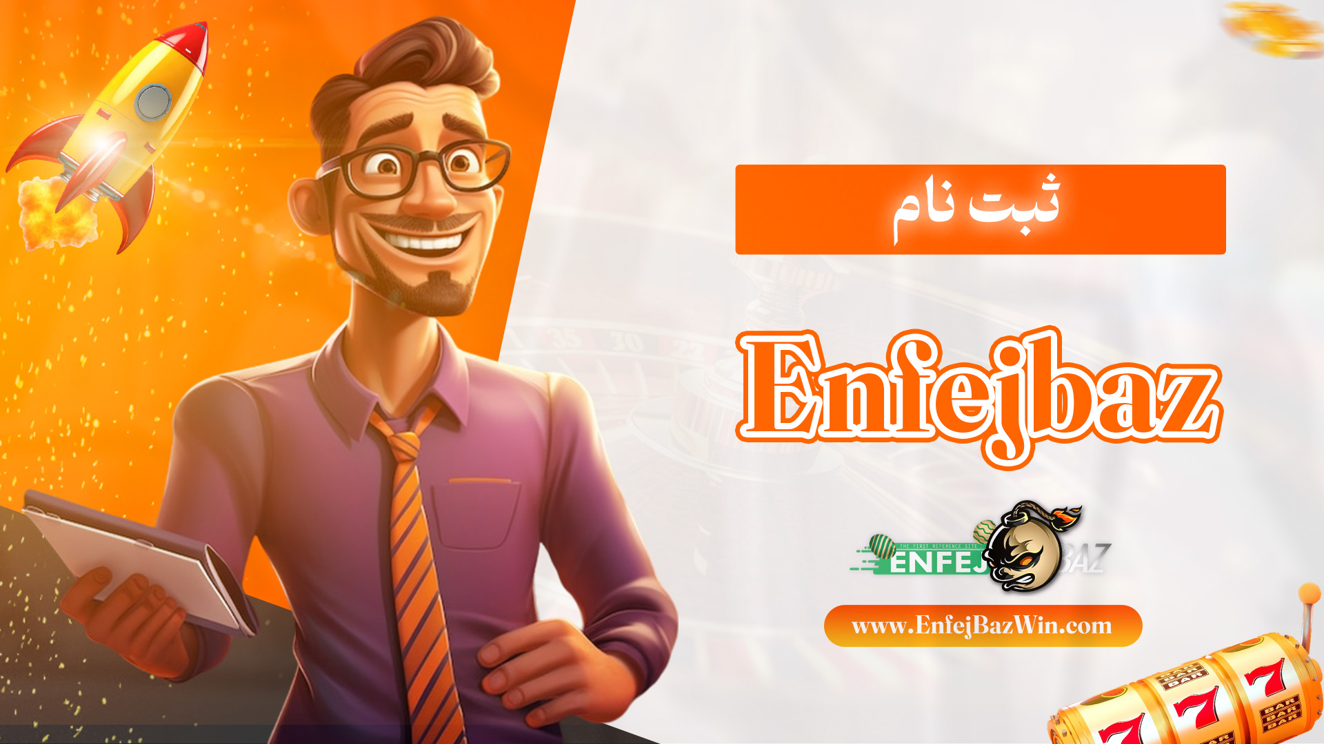 ثبت-نام-Enfejbaz