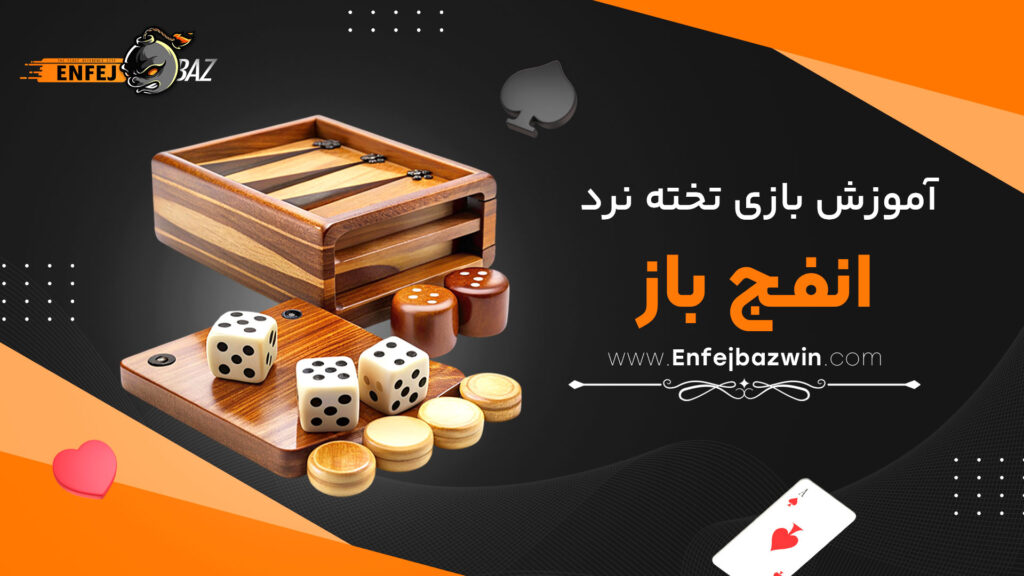 آموزش-بازی-تخته-نرد-انفج-باز