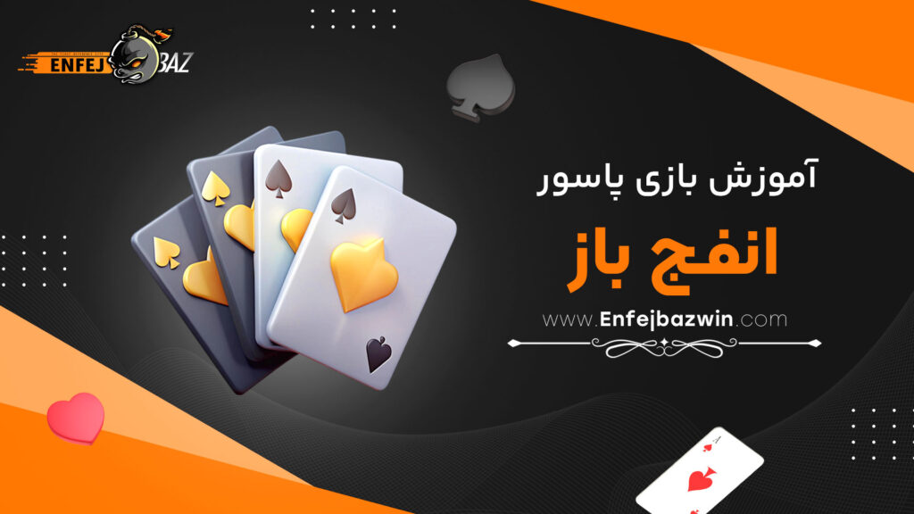 آموزش-بازی-پاسور-انفج-باز