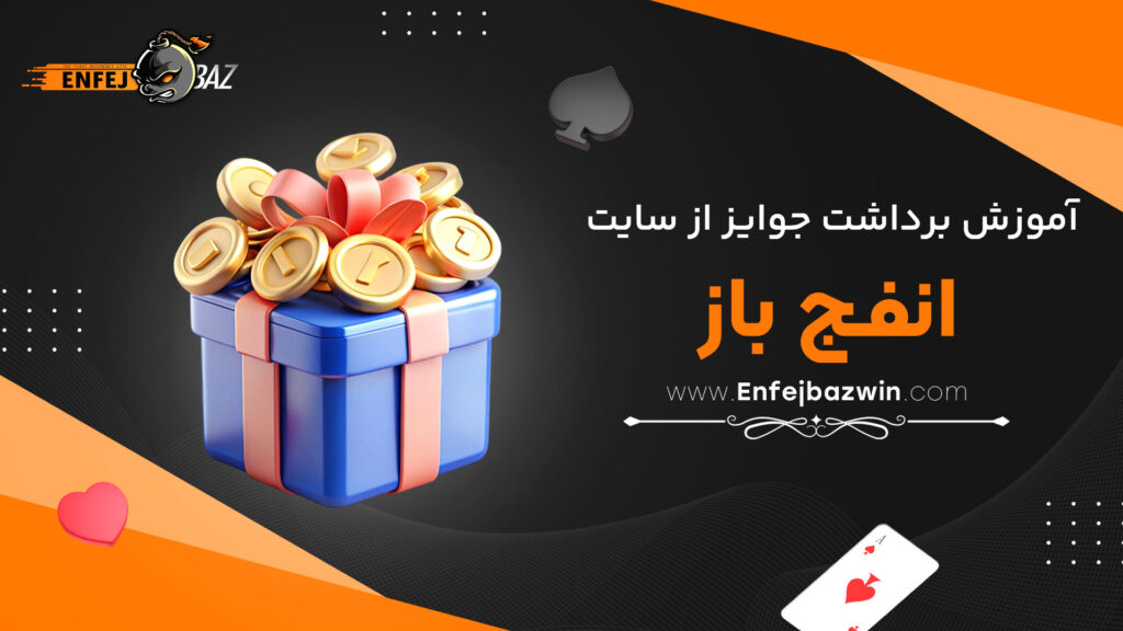 آموزش-برداشت-جوایز-از-سایت-انفج-باز