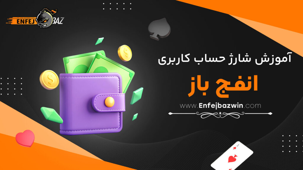 آموزش-شارژ-حساب-کاربری-انفج-باز