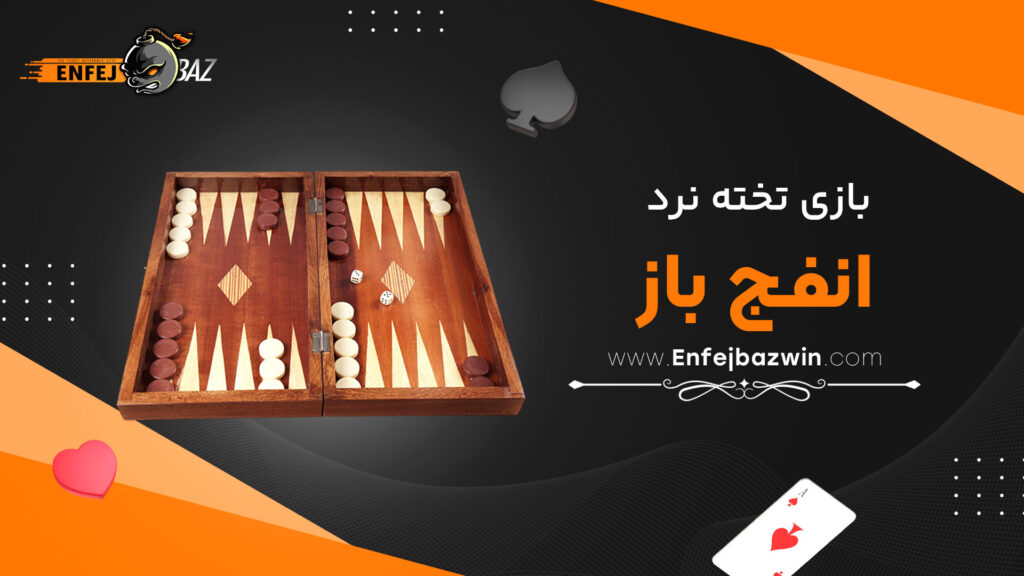 بازی تخته نرد انفج باز