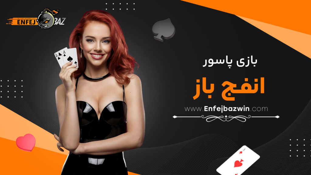 بازی پاسور انفج باز