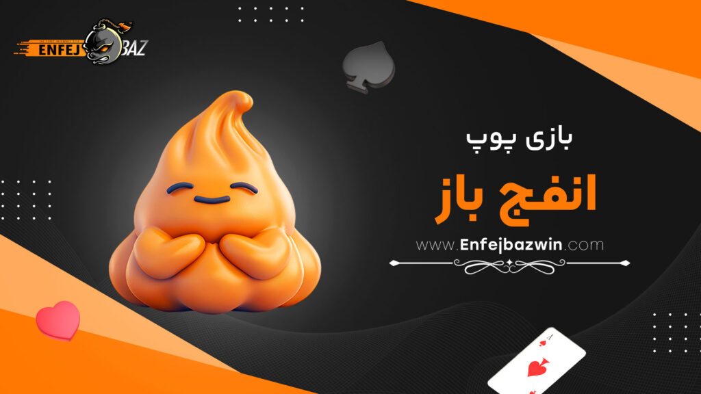 بازی پوپ انفج باز