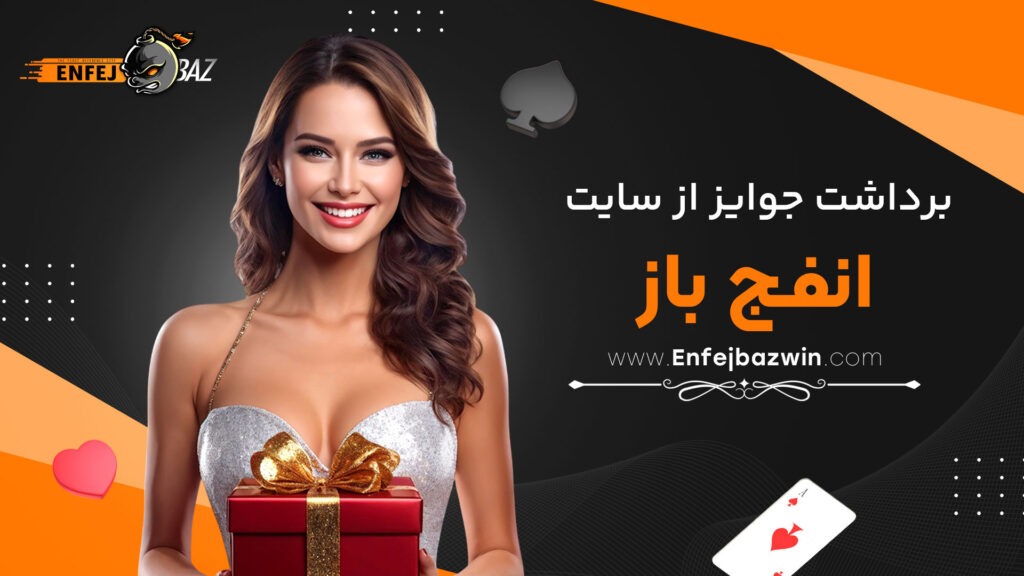 برداشت جوایز از سایت انفج باز