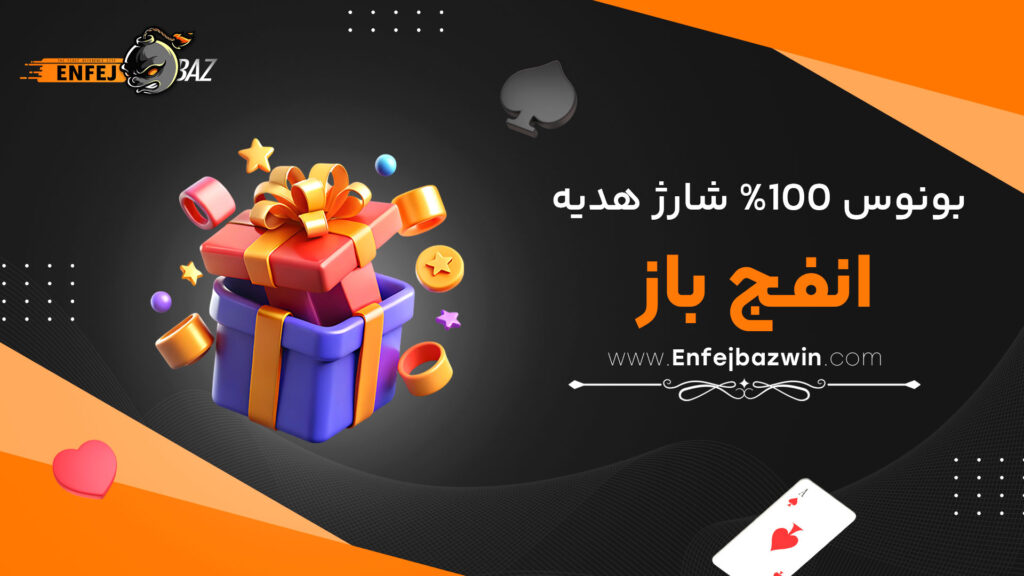بونوس-100%-شارژ-هدیه-انفج-باز