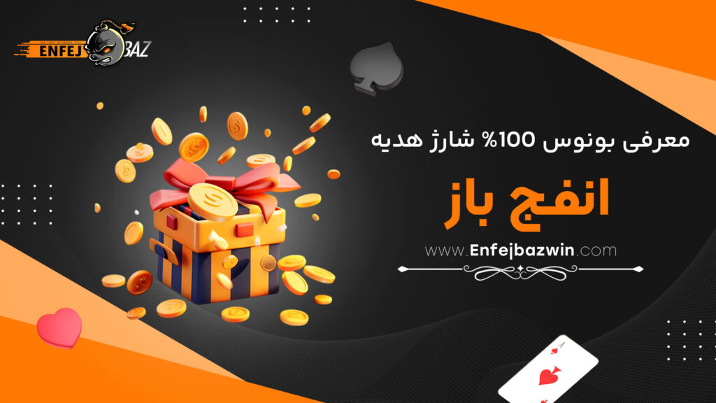 معرفی-بونوس-100%-شارژ-هدیه-انفج-باز